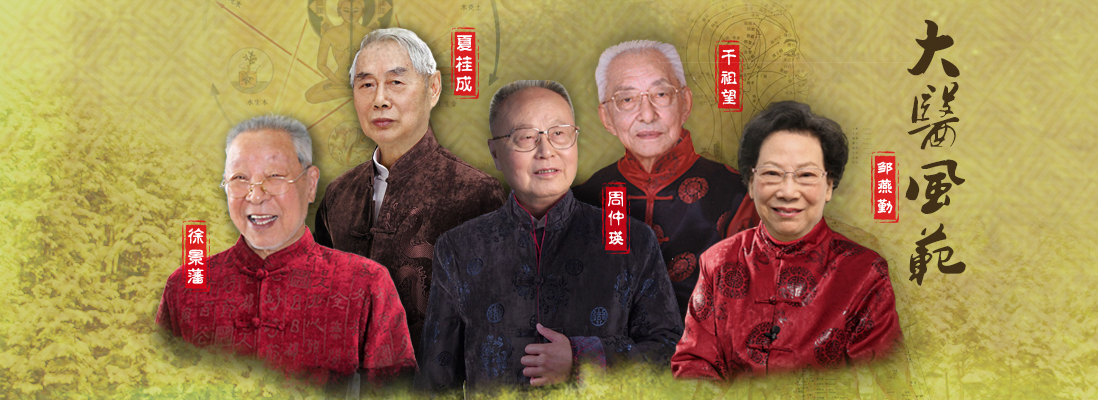 第一届国医大师周仲瑛、徐景藩教授，第二届国医大师干祖望、夏桂成教授，第三届国医大师邹燕勤教授.jpg